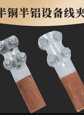 铜铝过渡设备线夹电力钎焊复合设备线夹螺栓型SLG可打孔摩擦线夹