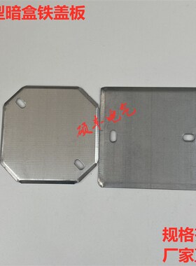 86型铁暗盒盖板金属接线盒面板插座底盒拉伸盒八角盖板包邮千只装