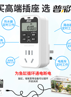 普彩智能定时器插座定时开关时间控制转换器电瓶动车充电自动断电