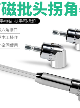 批头拐角器电动批头拐批90转弯螺丝刀多功能电钻批头转角器接杆