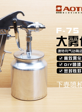 澳特利F75油漆喷枪下壶喷漆枪 精品型气动喷枪上壶油漆枪底漆面漆