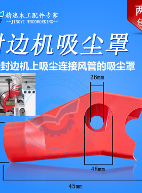 封边机吸尘配件极东豪德封边机红色吸尘罩左右三通防尘罩通用吸尘