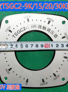 三相调压器铝刻度盘 新型TSGC2接触式 老款TSGC2J 0-430V面板 500