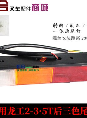 叉车三色组合灯 转向灯刹车灯倒车灯12V 适用龙工2-3 4.5吨后尾灯