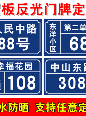 铝板反光门牌号码牌街道家庭家用门牌小区数字单元楼栋层牌定制