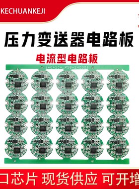 压力变送器电路板4-20mA RS485输出圆板抗干扰压力传感器线路板
