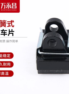 空压碟式制动器刹车片摩擦片卡簧式刹车皮拉丝机分切机开平机专用