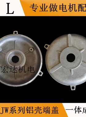 铝壳电机端盖YS/JW单相马达壳子50 63  80 90 B5 B14微型前后铝盖