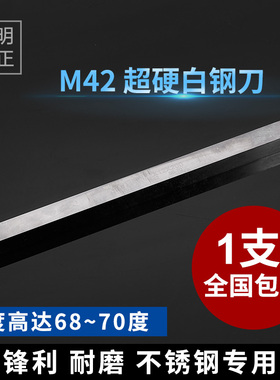 M42高速钢车刀 含钴白钢刀条 未开刃进口白钢切削工具