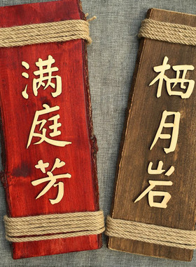 中式木质门牌 民宿酒店饭店包厢包间木挂牌 定制农家庄院乐包房牌