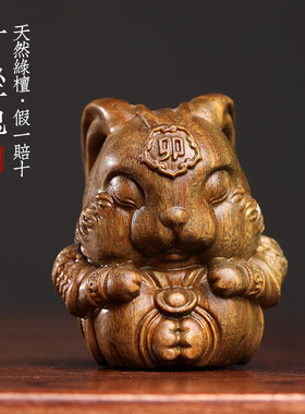 新中式绿檀木打坐兔摆件 生肖兔造型桌面祝福文玩手把件