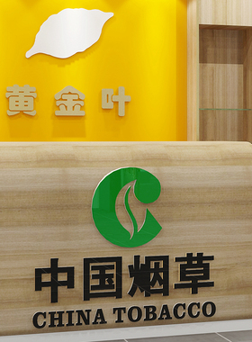 烟酒店中国烟草广告贴纸小超市便利店吧台柜台墙面装饰布置墙贴画
