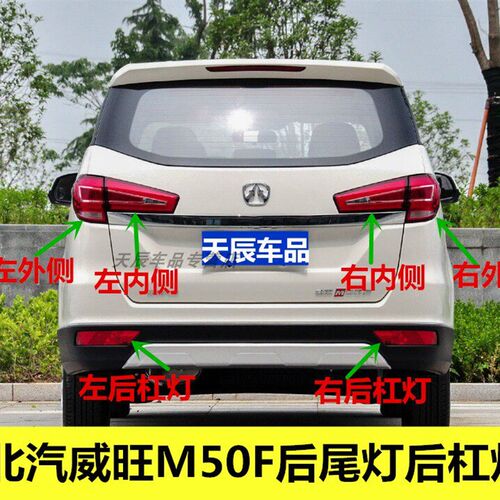 适用于北汽威旺M50F后尾灯总成m50f后大灯后雾灯左右杠灯M60刹车 - 图0