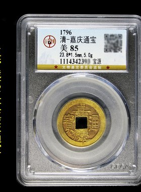 乾隆通宝永乐通宝秦半两顺治康熙通宝雍正通宝真品公博评级盒子币