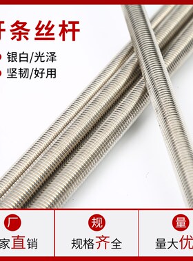 304不锈钢牙条丝杆 201通丝全螺纹螺杆 M4M5M6M8M10M12M14M16M20