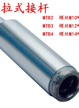 钻夹头连接杆 锥柄螺纹钻接杆 MT2 MT3 MT4 B16 B18 B22 JT3 JT6