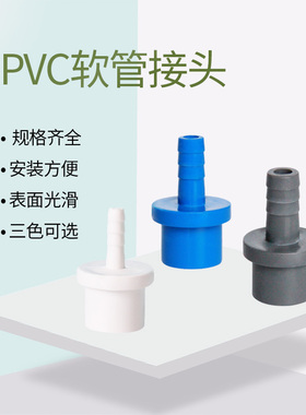 软管接头 宝塔接头 UPVC软管接头 PVC软管接头 倒扣接头 胶水粘接