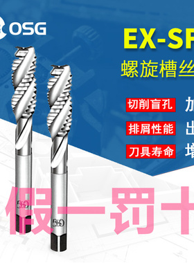 日本OSG进口丝锥EX-SFT机用螺旋丝攻含钴不锈钢专用铝加大3M4M5M6