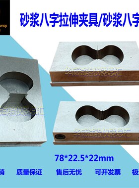 金属模具砂浆8字型模八字型粘结强度水泥砂试模拉伸夹具防水涂料