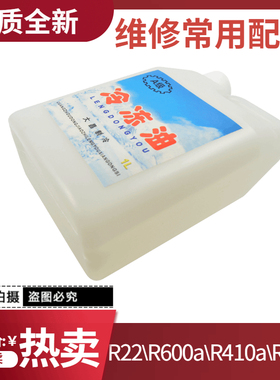空调冰箱压缩机冷冻机油R22/R600a/R134a等制冷压缩机