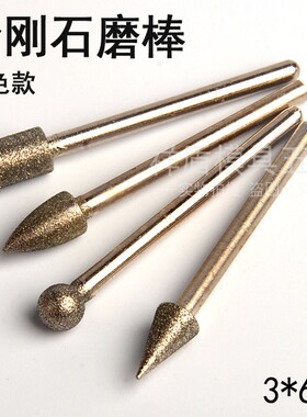 金刚石磨头 磨针 金刚砂磨棒 电磨头 合金磨头 圆柱 球 锥尖形6MM