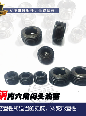 碳钢内六角堵头/封头/闷头/高压堵头2分3分4分6分油塞 中碳钢