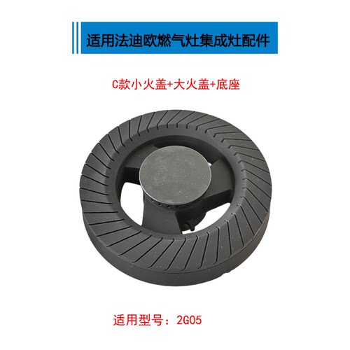适用法迪欧Fardior燃气灶配件大全2B01 2B05 2B08 2G08火盖分火器 - 图2