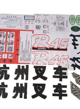 叉车标志标识贴纸塑料字样卡纸杭州叉车车贴杭叉车贴字帖标牌订制