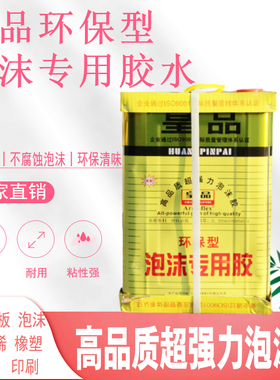 皇品专用泡沫胶 海绵胶水 泡沫胶水挤塑板泡沫胶epe珍珠棉胶