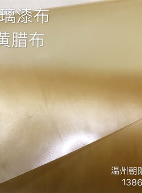 2432醇酸玻璃漆布绝缘黄腊布耐高温耐高压黄蜡布厚度0.11--0.25mm