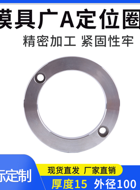 模具浙标广标定位环定位圈法兰浇口套固定环注塑机法兰A/B型大孔