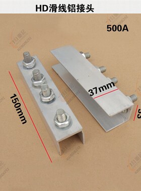 HD单极滑触线铝接头滑线接头铝合金接头200A500A800A1250A1600A