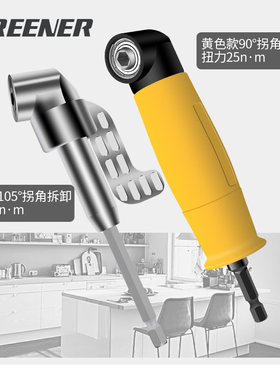 绿林批头拐角器90度万向电动螺丝刀转拐弯神器电批电钻直角起子头