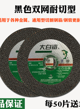 大白鲨切割片100角磨机砂轮片超薄不锈钢沙轮片切片磨光机手砂轮