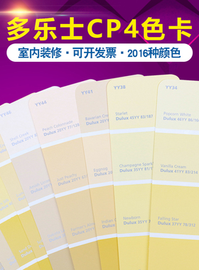 Dulux多乐士CP4色卡涂料油漆乳胶漆外墙室内装修建筑千色卡2016色