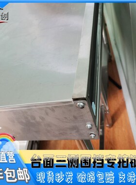 不锈钢工作台三面侧围挡防掉落飞溅加厚保护板送螺丝送防撞条定制