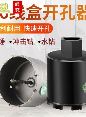 电工86底盒暗盒线盒开孔器方孔盒墙面混凝土水钻机打孔电锤钻头