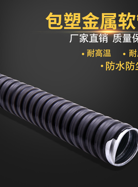 包塑金属软管加厚电缆电线保护套管穿线管波纹管耐高温阻燃蛇皮管