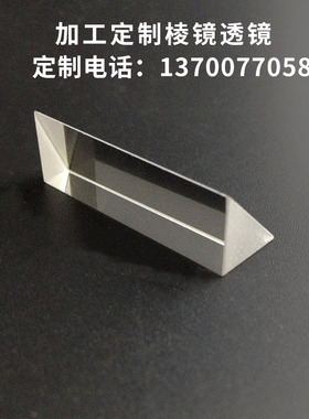 等腰直角棱镜10*10*30mm斜面镀铝光学玻璃90反射物理实验三棱镜