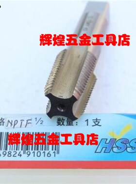 哈螺纹 平湖美制锥管机用丝锥丝攻 NPT NPT=Z旧标 NPTF 1/2-14