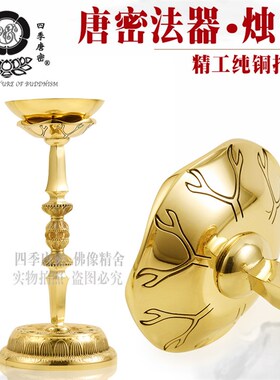 唐密真言宗佛具密教法具独股形烛台铜灯 灯明纯铜真言宗一面器铜