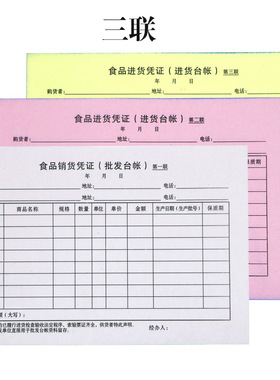 32k流通环节食品经营销货凭证 销售食品台账 两联/三联无碳复写