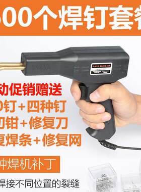 保险杠修复机塑料补裂痕修补热熔焊钉汽车修复机万能焊接神器工具