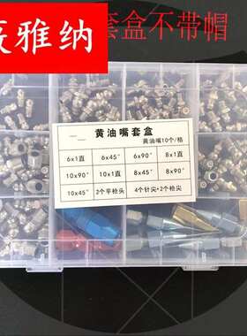黄油嘴套盒黄油枪头针式头6号8号10号纯铜凹式油咀尖头平头注油嘴