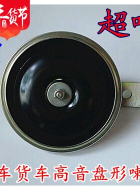 汽车货车喇叭高音喇叭大盘形喇叭12V/24V电喇叭超响喇叭