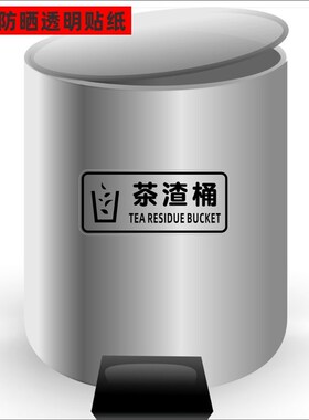 茶渣桶垃圾桶公司学校店铺装饰垃圾箱卫生间提示贴纸 标志标识贴