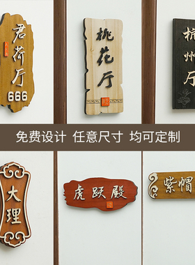 复古木质宾馆酒店饭店茶楼中医馆包厢房间门号牌木牌挂牌门牌定制