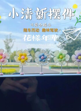 摇头摆雏菊小花朵摆件女生装饰中控台创意饰品网红可爱解压汽车载