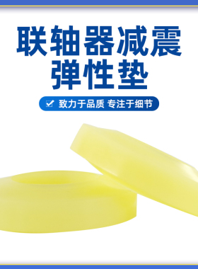 橡胶垫圈聚氨酯联轴器牛筋弹性垫圈缓冲柱销减震垫圈防震胶圈靠背