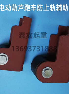电动葫芦跑车防上轨/防上墙轮 江阴运行跑车纠偏轮 导向辅助轮